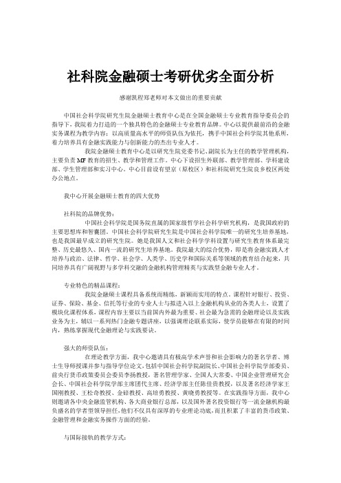 社科院金融硕士考研优劣全面分析