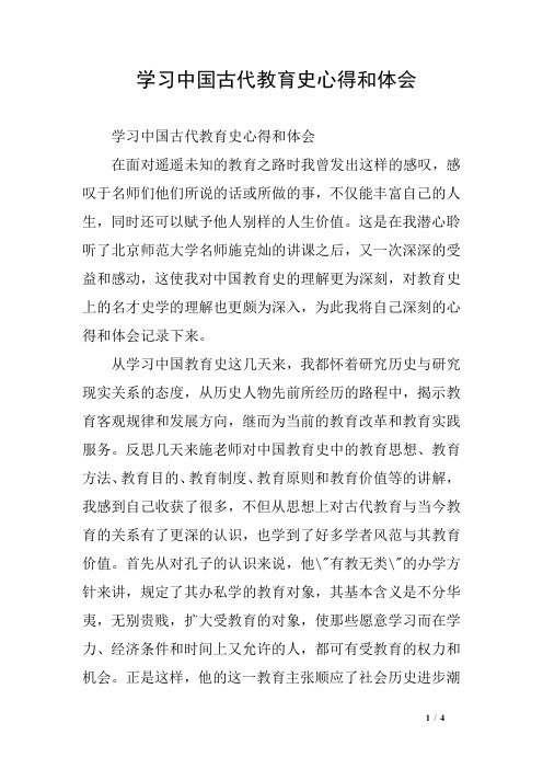 学习中国古代教育史心得和体会