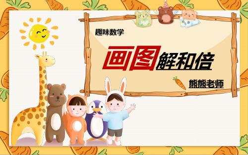 趣味数学培优画图解决和倍应用小学数学课件PPT