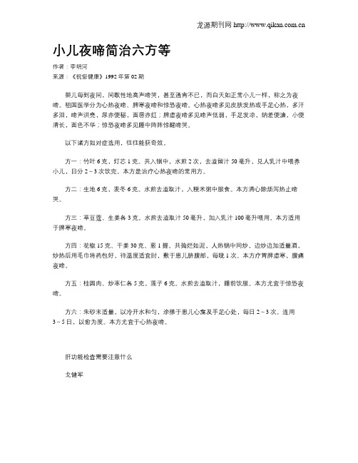 小儿夜啼简治六方等