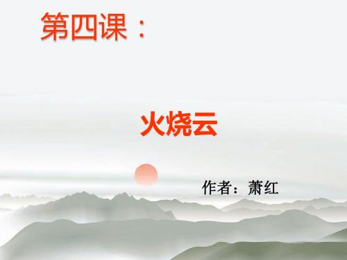 《火烧云》PPT课件