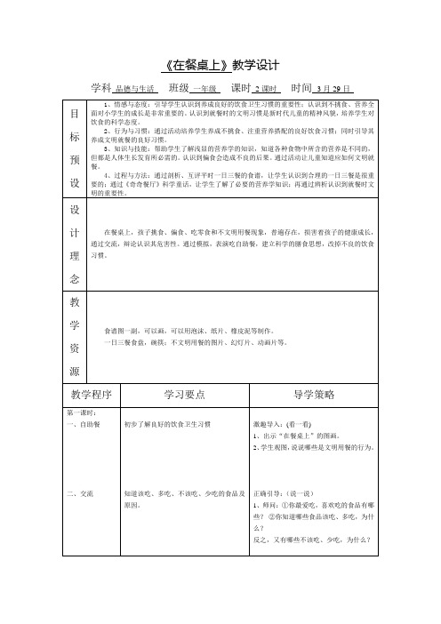 苏教版品德与生活一年级《在餐桌上》教学设计