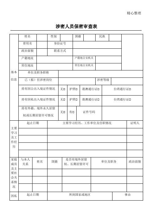 涉密人员保密审查表格模板