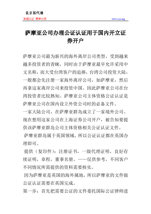 萨摩亚公司办理公证认证用于国内开立证券开户