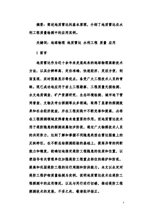 地质雷达在水利工程质量检测中的应用
