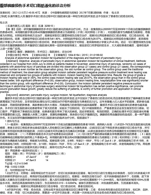 腹部胰腺损伤手术切口脂肪液化的诊治分析