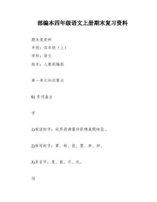 部编本四年级语文上册期末复习资料