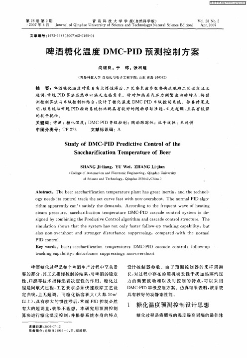 啤酒糖化温度DMC—PID预测控制方案