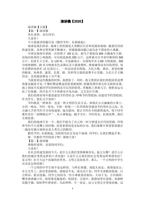 演讲稿【2020】