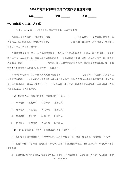 2020年高三下学期语文第二次教学质量检测试卷