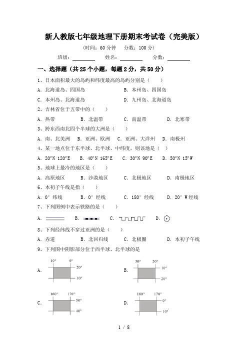 新人教版七年级地理下册期末考试卷(完美版)