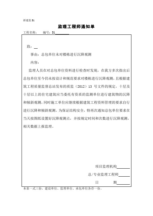 监理通知单(总包单位未对楼栋进行沉降观测)