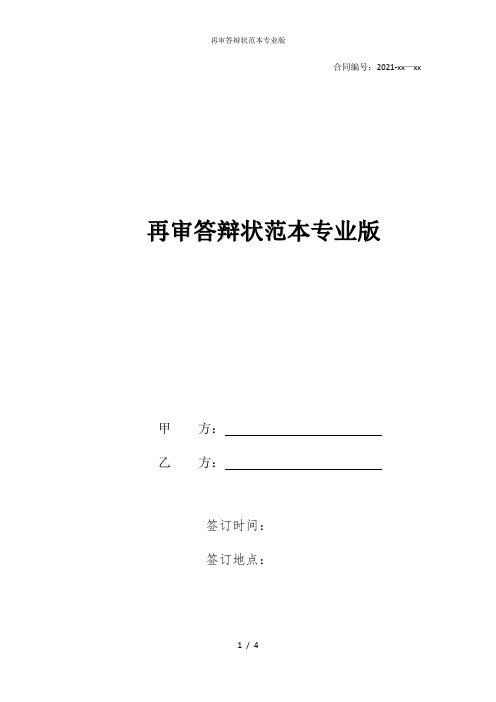 再审答辩状范本专业版