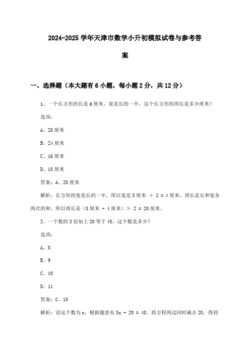 2024-2025学年天津市小升初数学试卷与参考答案