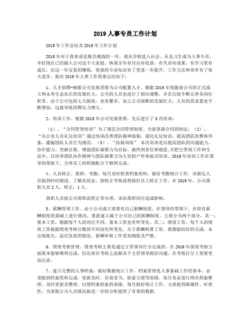 2019人事专员工作计划