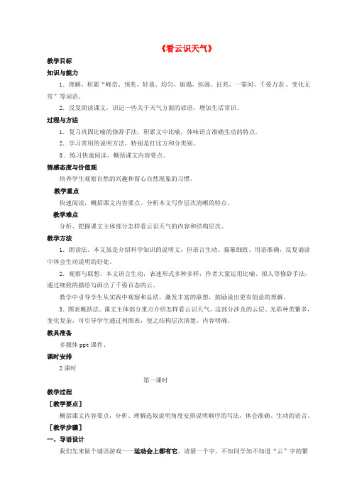 【最新精品】人教初中语文七上《22看云识天气》word教案 (4)】