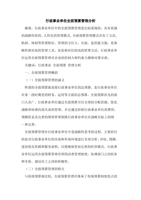 行政事业单位全面预算管理分析