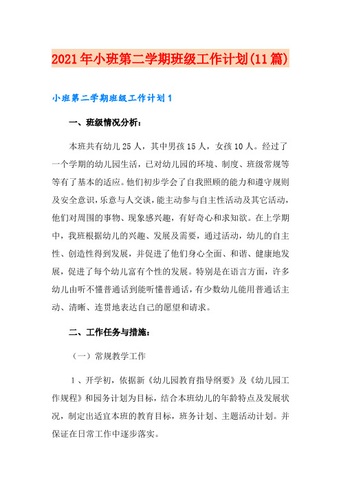 2021年小班第二学期班级工作计划(11篇)