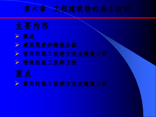 工程建筑物的施工放样(7)