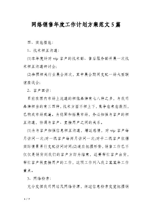 网络销售年度工作计划方案范文5篇