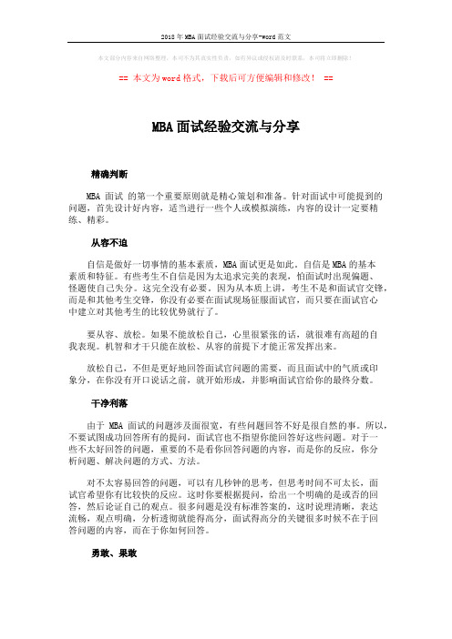 2018年MBA面试经验交流与分享-word范文 (2页)