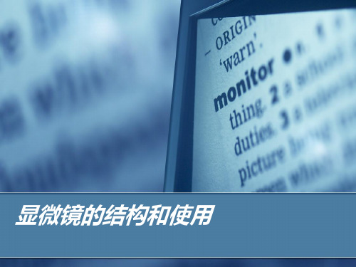 显微镜的构造和使用讲解