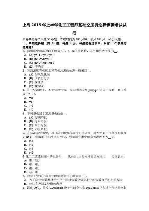 上海2015年上半年化工工程师基础空压机选择步骤考试试卷