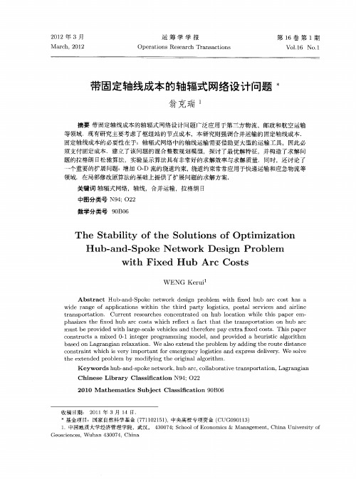 带固定轴线成本的轴辐式网络设计问题