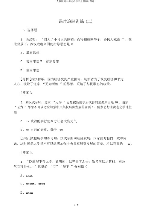 人教版高中历史必修三全册课时跟踪