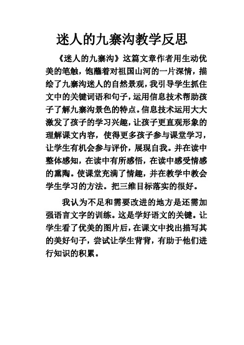 迷人的九寨沟课后反思