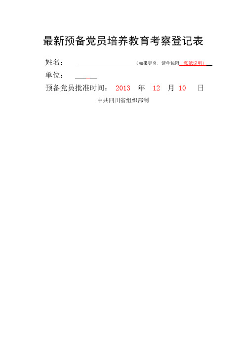 预备党员培养教育考察登记表