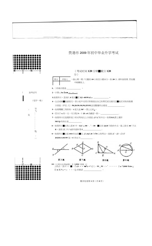 2009年广西区贵港初中升学考试数学试题无答案