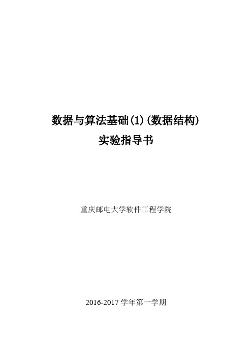 数据与算法基础(数据结构)实验指导书