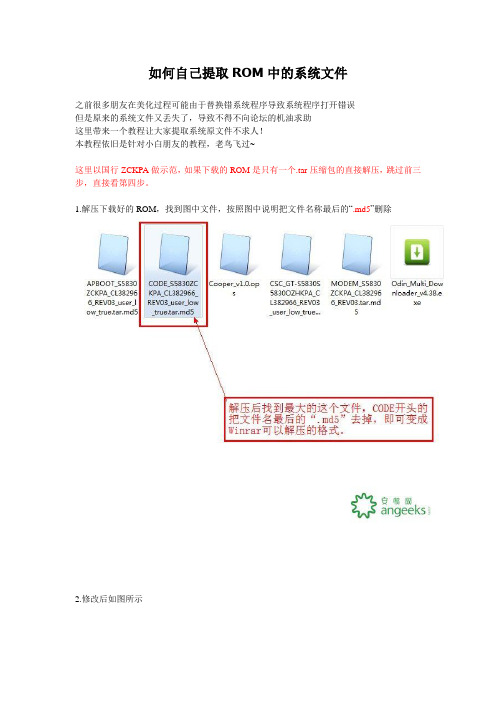 如何自己提取ROM中的系统文件
