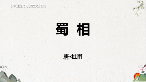 人教版选修《中国古代诗歌散文欣赏》第一单元《蜀相》课件(28张)-优秀课件