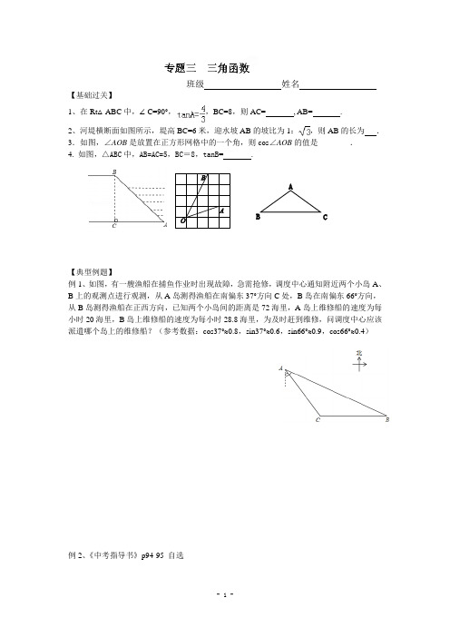 江苏省南京市上元中学2015届九年级一轮主题复习学案(专题3_三角函数)