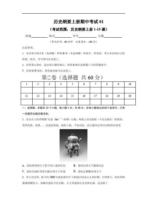 高中历史必修上 2020-2021学年高一历史上学期期中测试卷01(1-15课)(无答案)