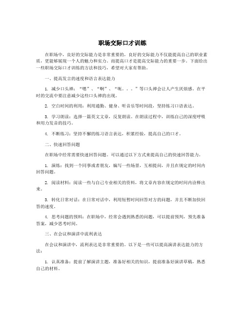 职场交际口才训练