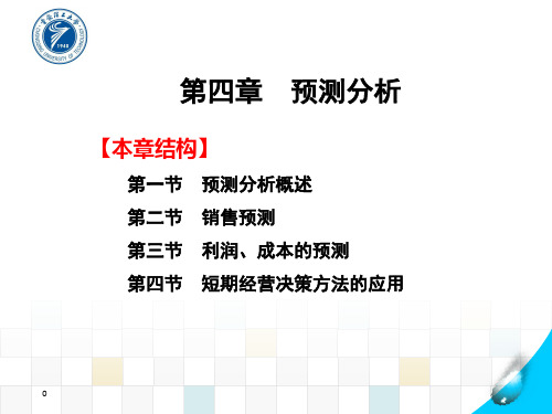 管理会计 第四章  预测分析
