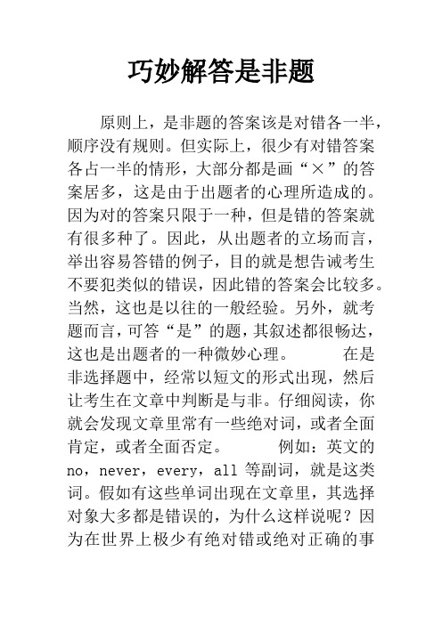 巧妙解答是非题