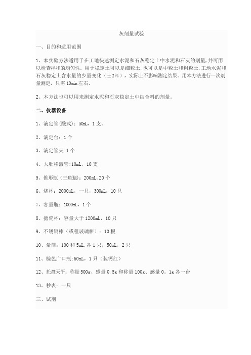 水泥灰剂量试验【范本模板】