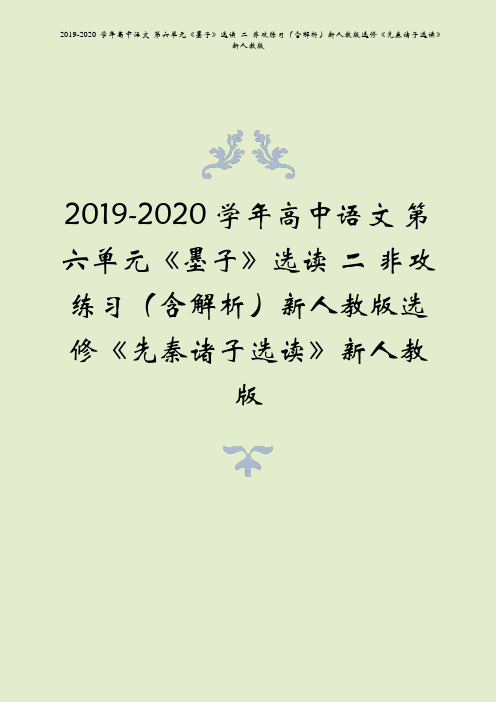 2019-2020学年高中语文第六单元墨子选读二非攻练习含解析先秦诸子选读