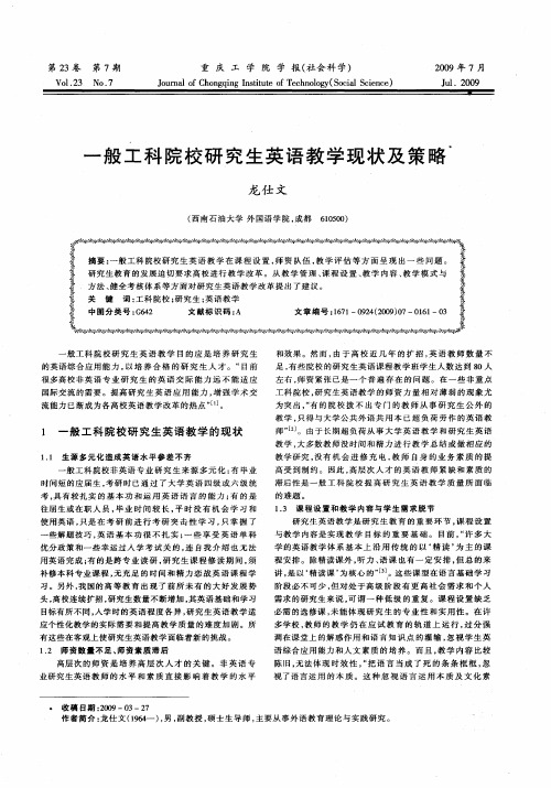 一般工科院校研究生英语教学现状及策略