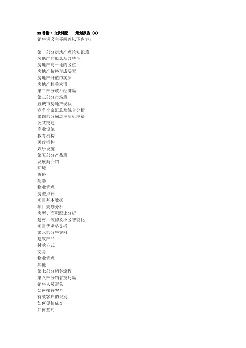 【房地产】xx香榭·山景别墅策划报告(5).doc