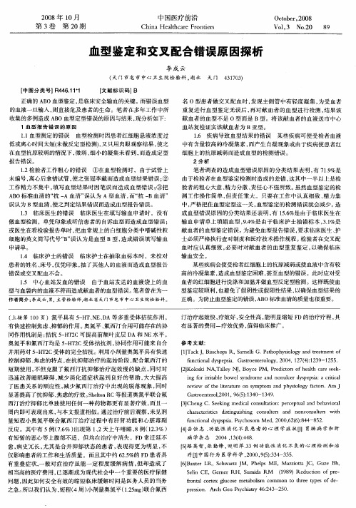 血型鉴定和交叉配合错误原因探析