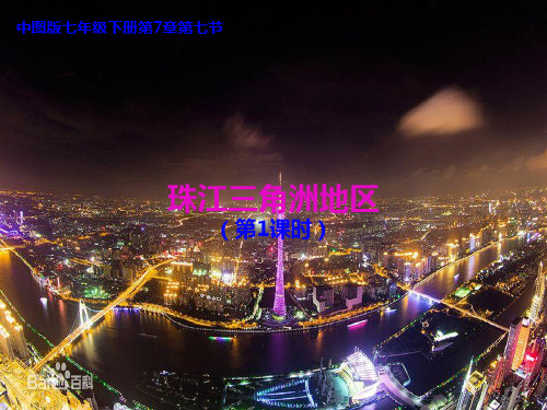 中图版七年级下册地理珠江三角洲地区 (2)