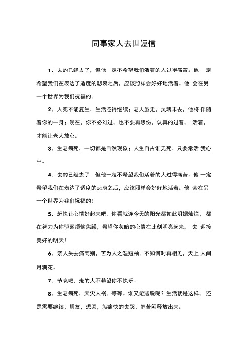 同事家人去世短信