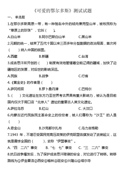 《可爱的鄂尔多斯》试题(订稿版)