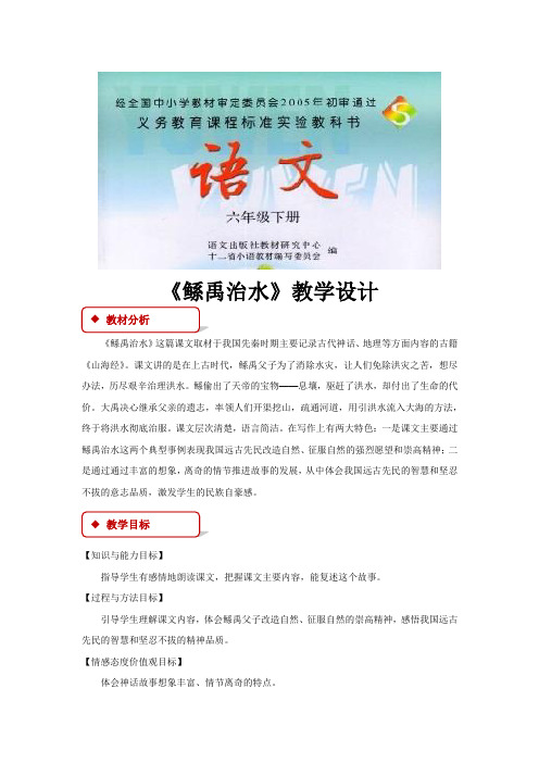 【教学设计】《鲧禹治水》(语文S版)