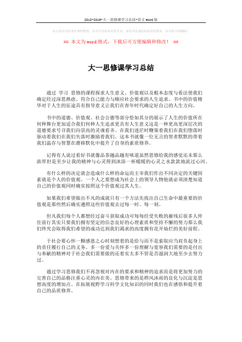 2018-2019-大一思修课学习总结-范文word版 (1页)